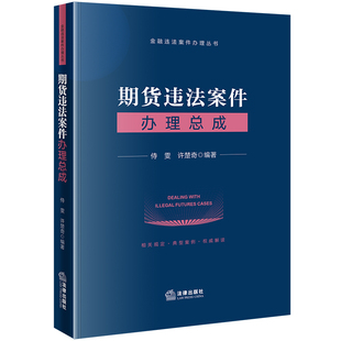 正版现货 期货违法案件办理总成  侍雯 许楚奇编著 法律出版社