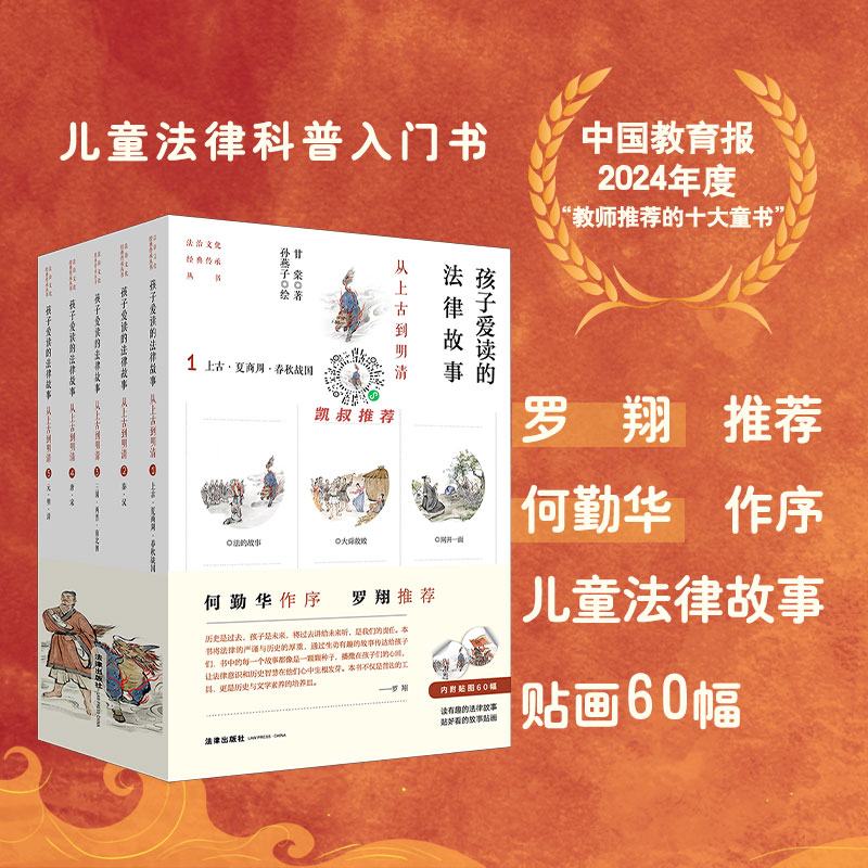 正版2024新书  孩子爱读的法律故事 从上古到明清 全五册 甘棠著 孙燕子绘 罗翔老师推荐 法律出版社 - 实物图