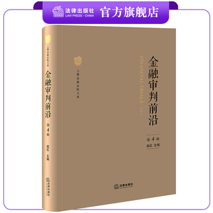 金融审判前沿（第4辑）  赵红主编  法律出版社
