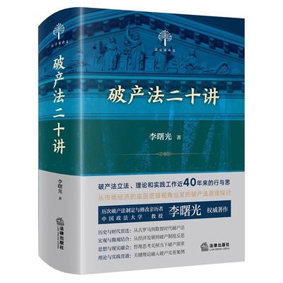 2024正版新书 破产法二十讲 李曙光著 法律出版社9787519775520