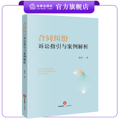合同纠纷诉讼指引法律出版社