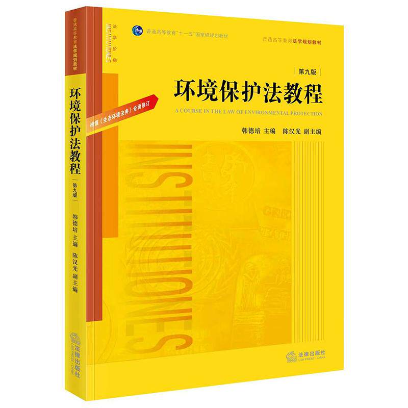 2026年新书 环境保护法教程(第九版) 韩德培 主编 陈汉光 副主编 法律出版社