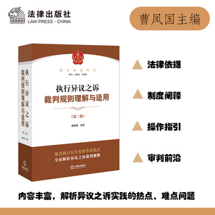 曹凤国主编 法律出版 第二版 执行异议之诉裁判规则理解与适用 社