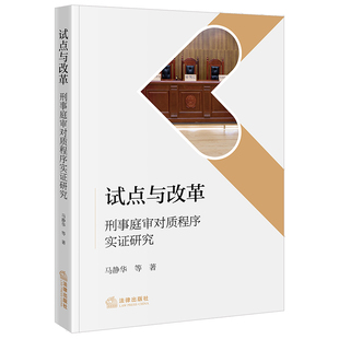 试点与改革：刑事庭审对质程序实证研究 马静华等著 法律出版社