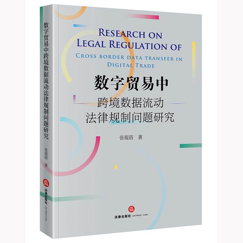 数字贸易中跨境数据流动法律规制问题研究 张琨蓓著 法律出版社