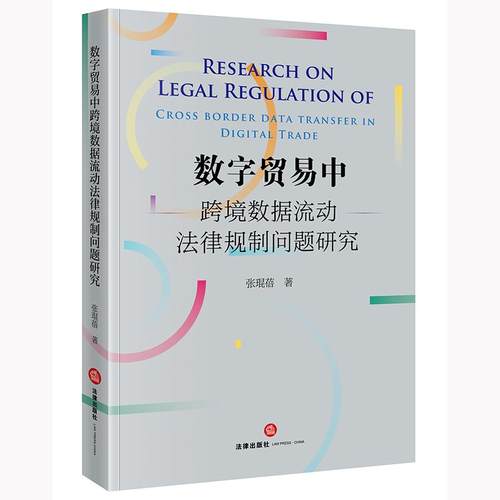 正版2025新书 数字贸易中跨境数据流动法律规制问题研究 张琨蓓著 法律出版社
