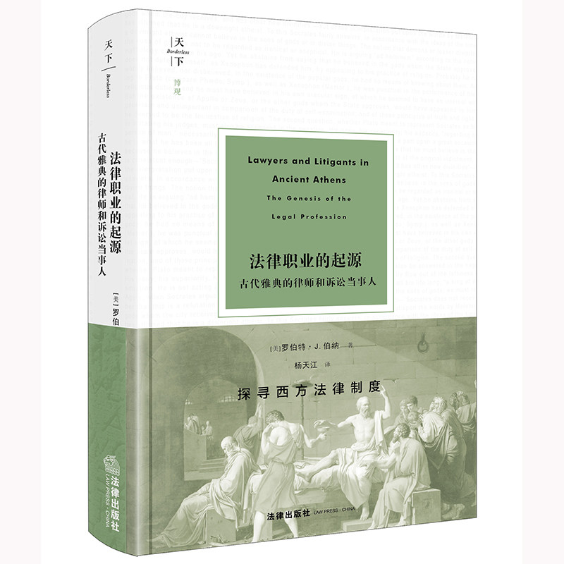 2024新书  法律职业的起源：古代雅典的律师和诉讼当事人 [美]罗伯特·J.伯纳著 杨天江译 法律出版社