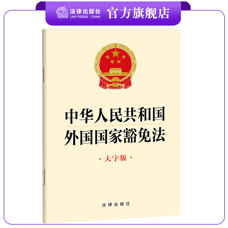 中华人民共和国法律出版社