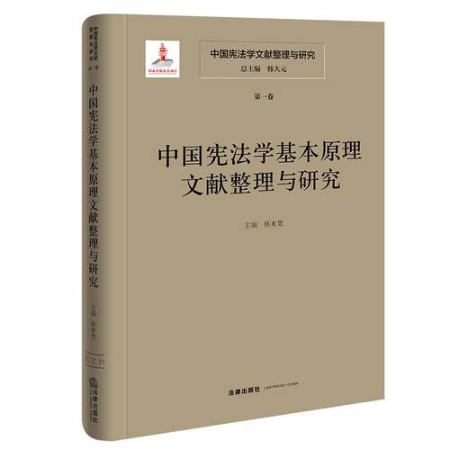 中国宪法学文献整理与研究（第一卷）