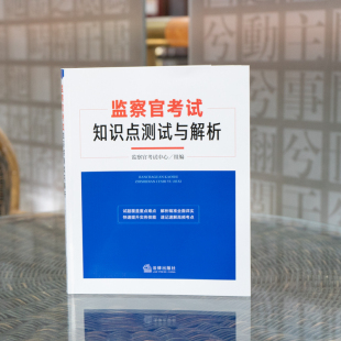 监察官考试中心编 监察官考试知识点测试与解析 重点难点试题解析 解读高频考点 9787519761110 现货正版 提升实务技能 2022新书