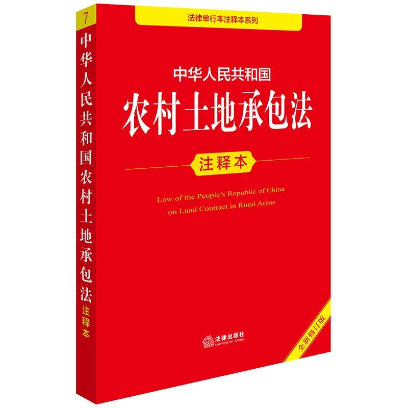 正版2025新 中华人民共和国农村土地承包法注释本（全新修订版）承包经营纠纷调解仲裁法 经营权流转管理办法