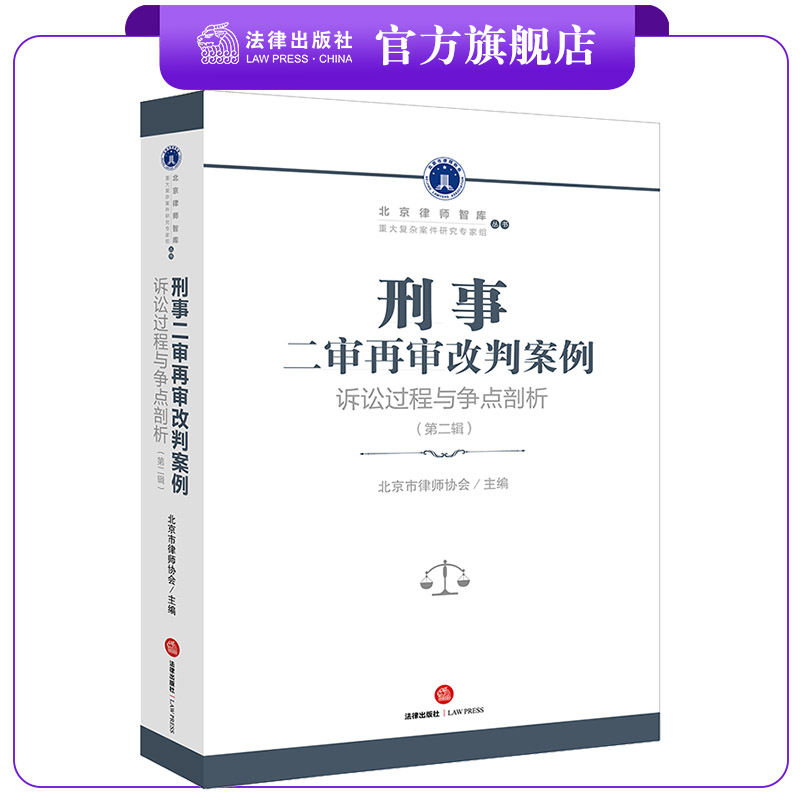 刑事二审再审改判案例法律出版社