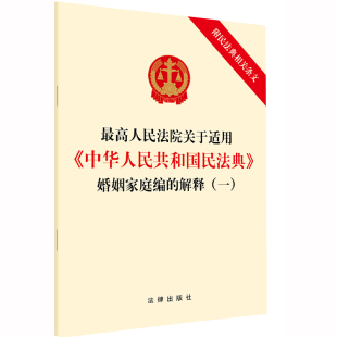 正版 婚姻家庭编 中华人民共和国民法典 最高人民法院关于适用 法律出版 附民法典相关条文 32开 解释 单行本 一 社