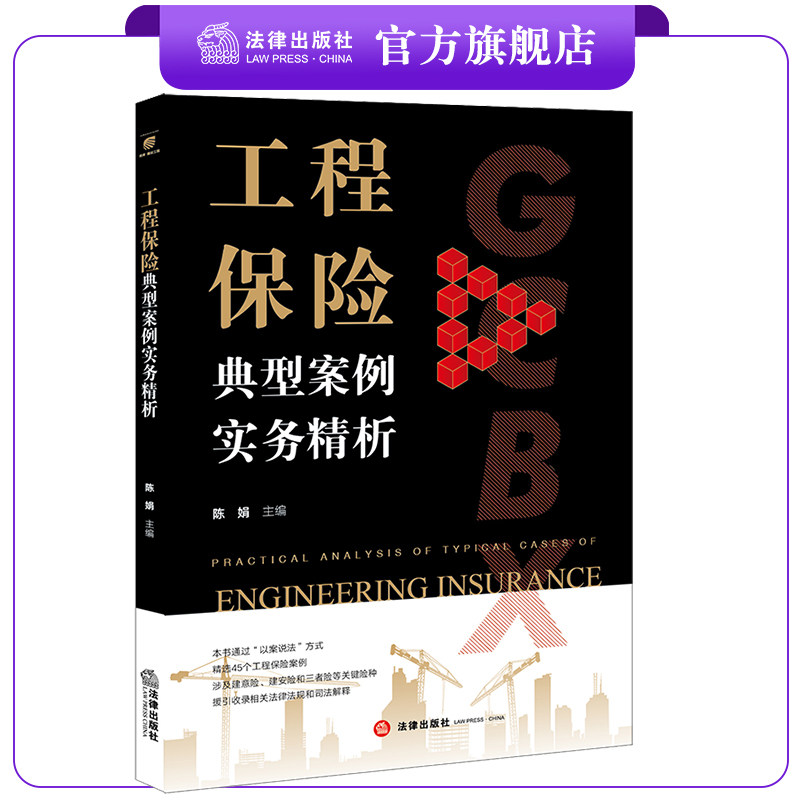 工程保险典型案例实务精析 陈娟主编 法律出版社使用感如何?