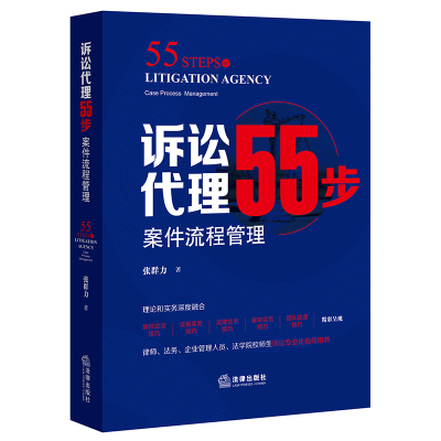 正版/诉讼代理55步：案件流程管理 张群力 法律出版社 理论和实务深度融合 证据实务法律文书团队管理等技巧 诉讼专业化指导用书