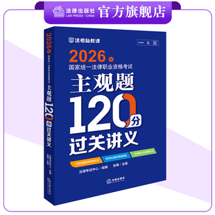 2026年国家统一法律职业资格考试主观题120分过关讲义 法律考试中心组编 张博主编 法律出版社