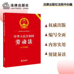 大字实用版 双色 社 现货 法律出版 偏远除外 包邮 中华人民共和国劳动法 社法规中心编 2023年6月新书