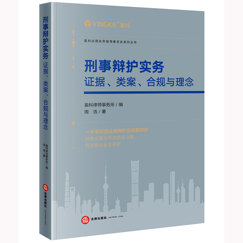 2022新书 刑事辩护实务 证据类案合规与理念 盈科律师事务所编 周浩著 法律出版社 9787519771133 书籍/杂志/报纸 司法案例/实务解析 原图主图