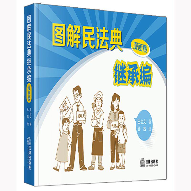 正版2025新书 图解民法典继承编 漫画版 王公义 孔茜 法律出版社9787524403852