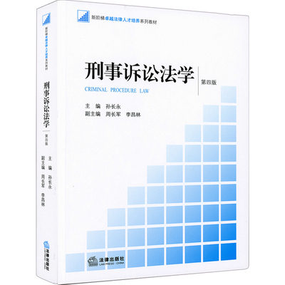 西政考研 刑事诉讼法学 第四版第4版 孙长永 法律版法学教材 本科考研教材 刑事诉讼法教材教程 刑诉法教科书 法学新阶梯