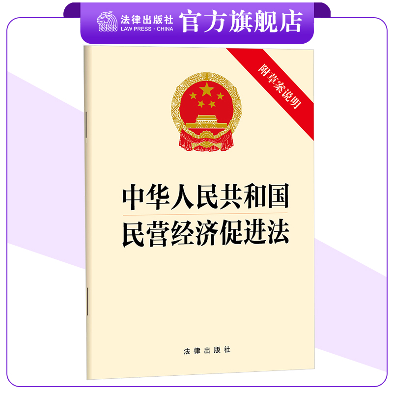 中华人民共和国民营经济促进法