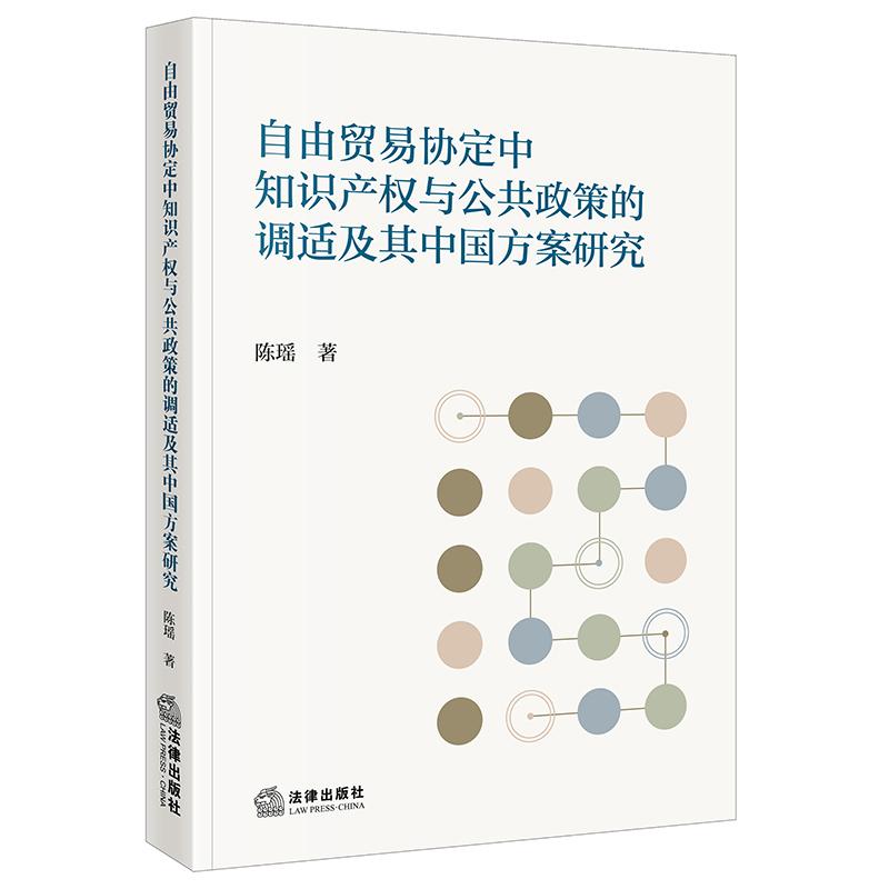 2026 自由贸易协定中知识产权与公共政策的调适及其中国方案研究   陈瑶 著  法律出版社