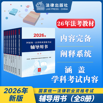 现货 速发【8册套】2026年国家统一法律职业资格考试辅导用书 国家统一法律职业资格考试辅导用书编辑委员会 法律出版社