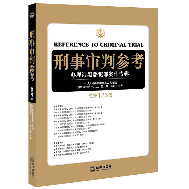 D正版 刑事审判参考 办理涉黑恶犯罪案件专辑（总第123集）最高人民法院刑一至五庭 法律出版社