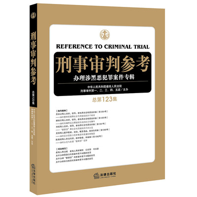 D正版 刑事审判参考 办理涉黑恶犯罪案件专辑（总第123集）最高人民法院刑一至五庭 法律出版社