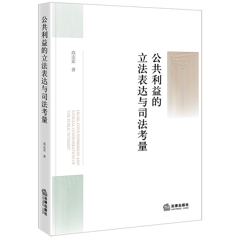 正版 公共利益的立法表达与司法考量 高志宏 著 法律出版社