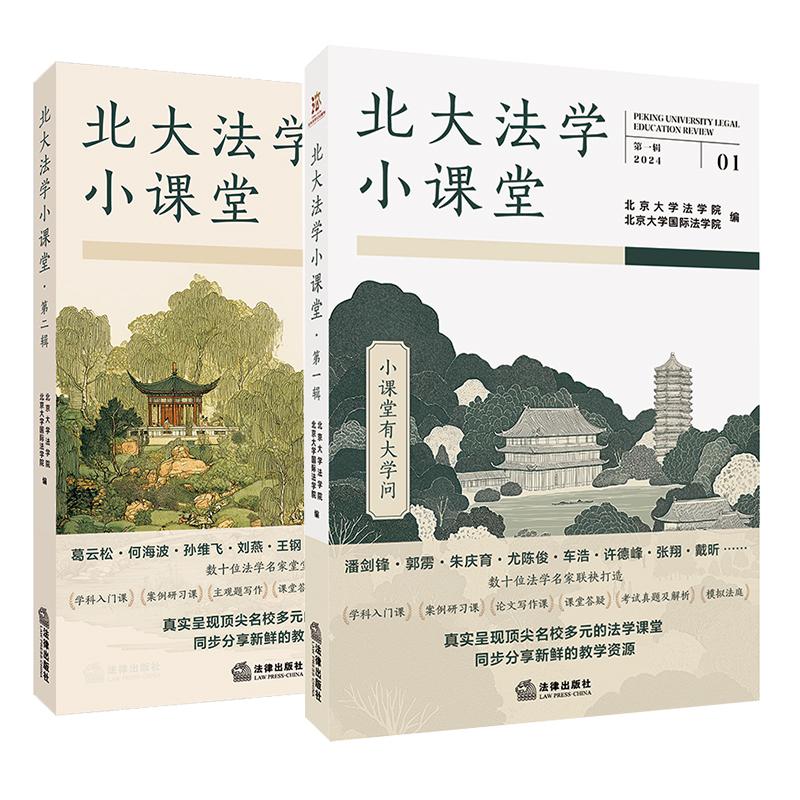 2本套装 北大法学小课堂 第一辑+第二辑 北京大学法学院 北京大学国际法学院编 法律出版社