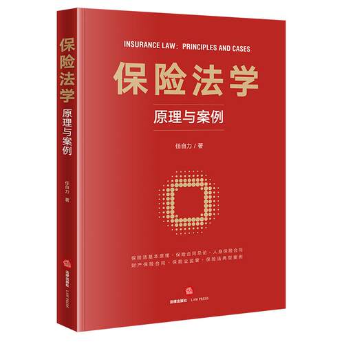 保险法学原理与案例