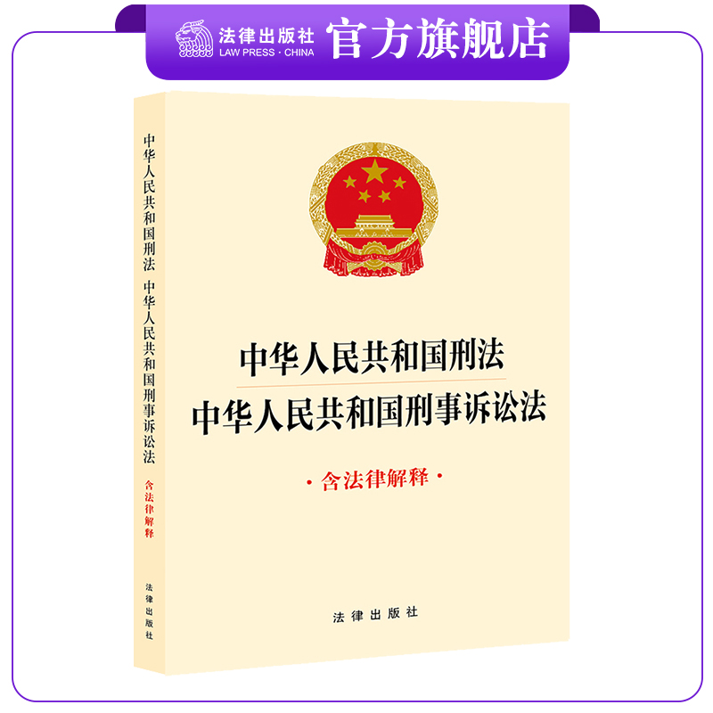 【二合一】中华人民共和国刑法+刑事诉讼法（含法律解释）（刑法根据刑法修正案十二最新修正）单行本 法条全文 法律出版社