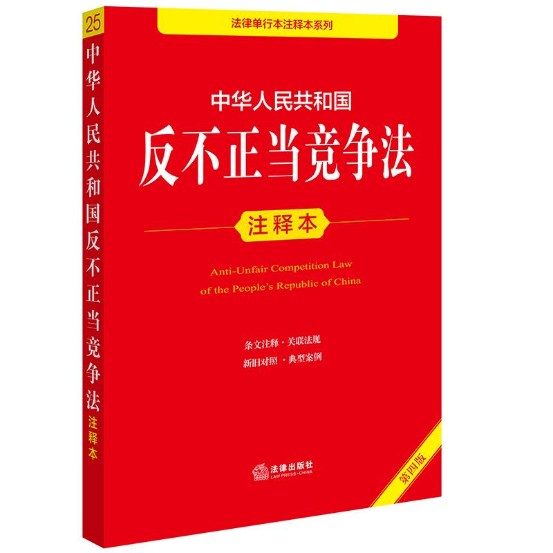 2025版 中华人民共和国反不正当竞争法注释本（第4版） 法律出版社