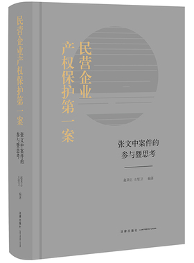 民营企业产权保护一案 张文中案件的参与暨思考 赵秉志 左坚卫 法律出版社 正版图书