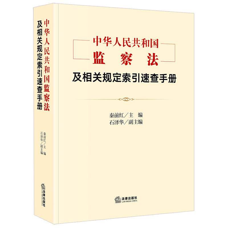 正版2025新《中华人民共和国监察法》及相关规定索引速查手册 秦前红主编 石泽华副主编 法律出版社9787519795269