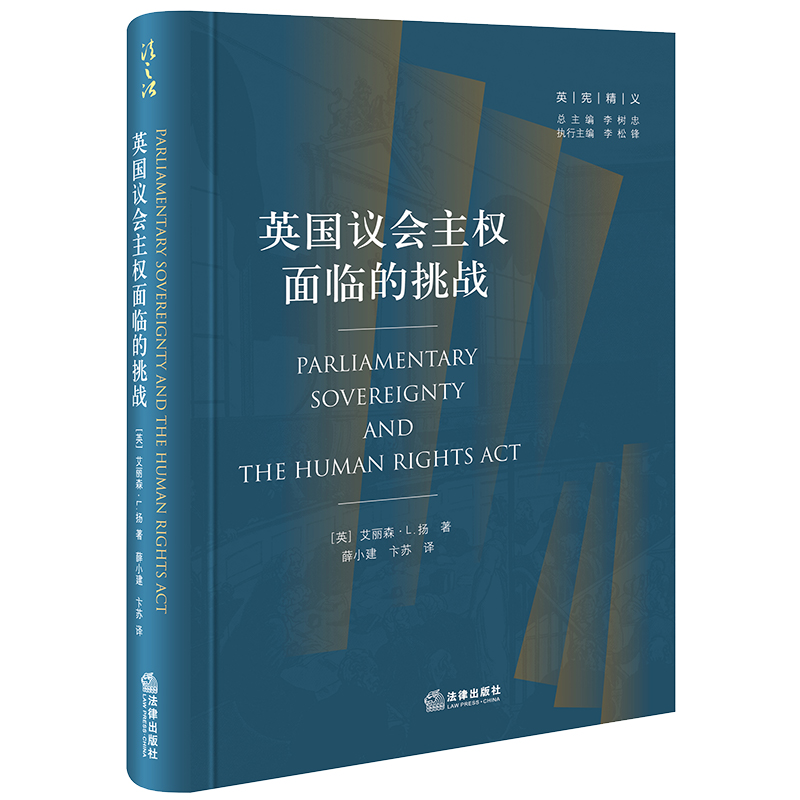 正版2023新书 英国议会主权面临的挑战 （英）艾丽森·L.扬著 薛小建 卞苏译 法律出版社 律师法规法律实务图书籍