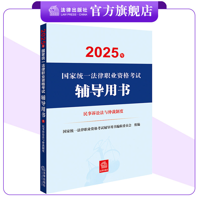 2025年国家统一法律职业资格考试辅导用书 民事诉讼法与仲裁制度 法考教材 法律出版社