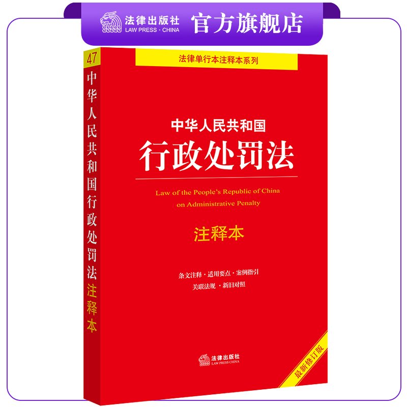 行政处罚法注释本法律出版社