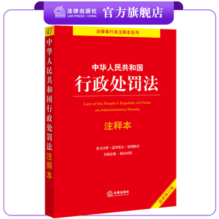2021年版中华人民共和国行政处罚法注释本 最新修订版 周永龙 法律出版社旗舰店 单行本法条条文注释解释