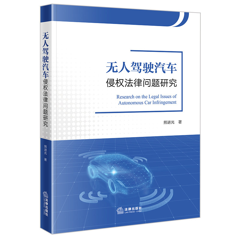 无人驾驶汽车侵权法律问题研究  熊进光著  法律出版社 正版图书