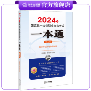 第五卷 法律出版 ：民事诉讼法与仲裁制度 谢安平主编 社 刘东根 2024年国家统一法律职业资格考试一本通