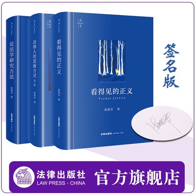 【签名版】 3本套装 天下新书 看得见的正义+法律人的思维方式（第三版）+论法学研究方法 陈瑞华著 法律出版社