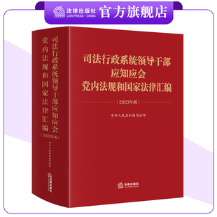 司法行政系统领导干部应知应会党内法规和国家法律汇编(2023年版) 中华人民共和国司法部 编 法律出版社