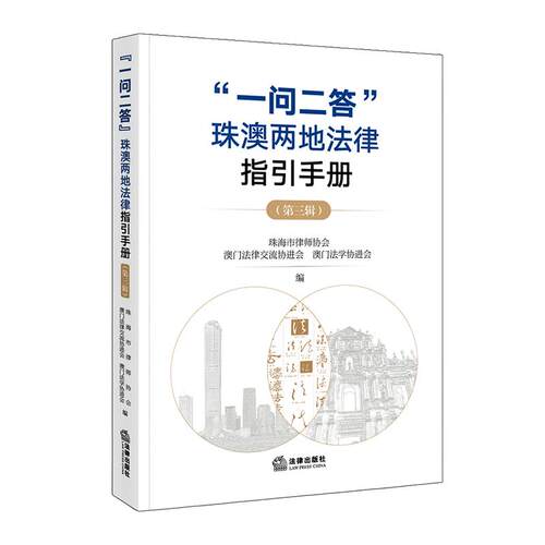 “一问二答”珠澳两地法律指引手册（第三辑） 珠海市律师协会 澳门法律交流协进会 澳门法学协进会 编 法律出版社