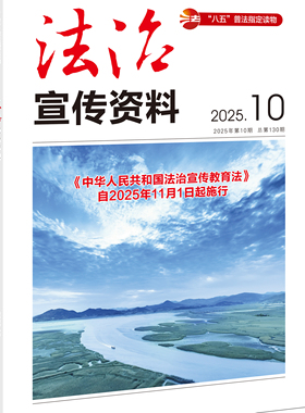 法治宣传资料（2025年第10期） 中华人民共和国司法部主管 法治宣传资料编辑部  CN10-1682/D 法律出版社fl书籍