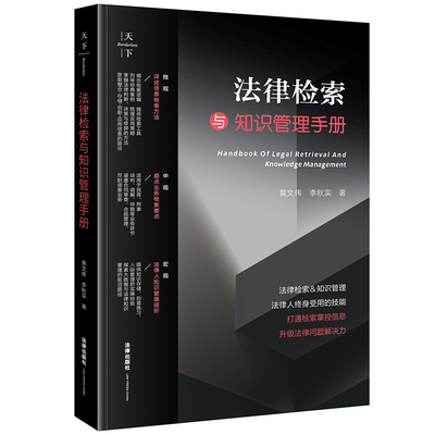 正版2024新书 天下 法律检索与知识管理手册 黄文伟 李秋实著 法律出版社 律师法规法律实务图书籍