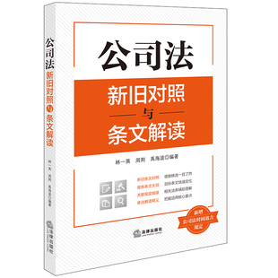 周荆 林一英 禹海波 2023年12月新修订公司法 社 公司法新旧对照与条文解读 法律出版 新增公司法时间效力规定