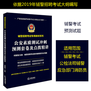 社 辅警考试用书公安警察招考 9787519729127 何国强主编 法律出版 公安素质测试冲刺预测套卷及点拨精讲 公务员考试用书 现货正版