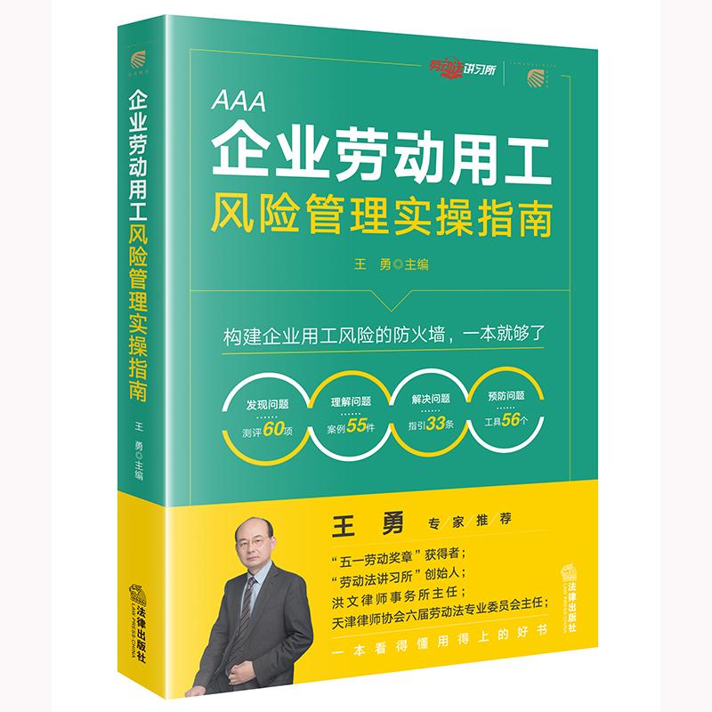 2025新书 企业劳动用工风险管理实操指南 王勇主编  用工管理 劳动争议 人力资源法律风险防范 法律出版社